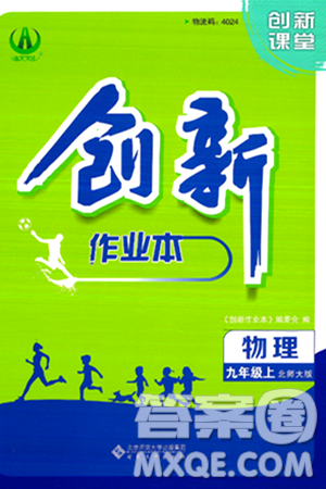 安徽大学出版社2024年秋创新课堂创新作业本九年级物理上册北师大版答案