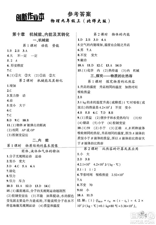 安徽大学出版社2024年秋创新课堂创新作业本九年级物理上册北师大版答案