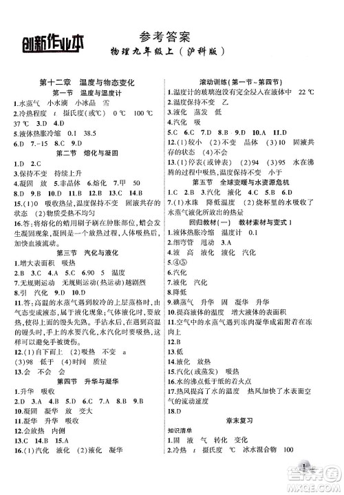 安徽大学出版社2024年秋创新课堂创新作业本九年级物理上册沪科版答案