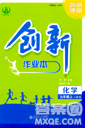 安徽大学出版社2024年秋创新课堂创新作业本九年级化学上册人教版答案