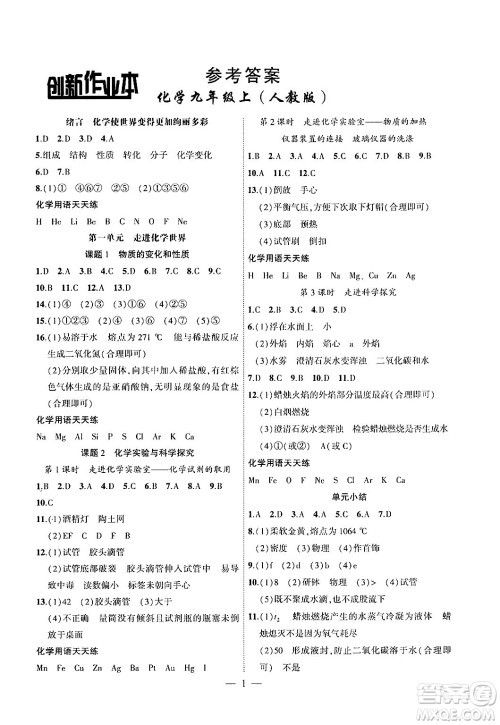 安徽大学出版社2024年秋创新课堂创新作业本九年级化学上册人教版答案