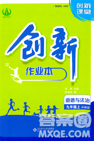 安徽大学出版社2024年秋创新课堂创新作业本九年级道德与法治上册部编版答案