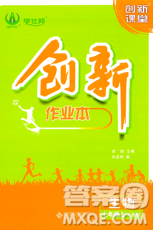 安徽大学出版社2024年秋创新课堂创新作业本七年级生物上册人教版答案 安徽大学出版社2024年秋创新课堂创新作业本七年级生物上册人教版答案