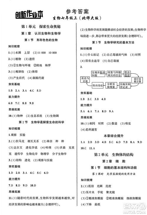 安徽大学出版社2024年秋创新课堂创新作业本七年级生物上册北师大版答案