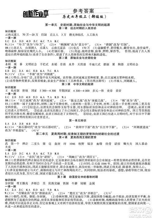 安徽大学出版社2024年秋创新课堂创新作业本七年级历史上册部编版答案 安徽大学出版社2024年秋创新课堂创新作业本七年级历史上册部编版答案