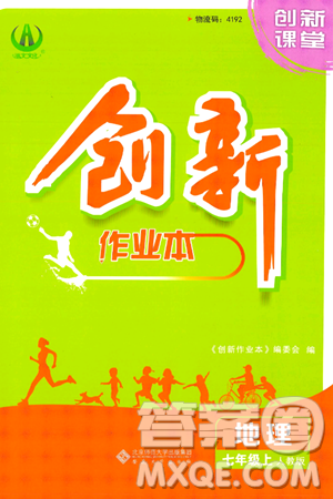 安徽大学出版社2024年秋创新课堂创新作业本七年级地理上册人教版答案