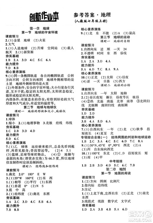 安徽大学出版社2024年秋创新课堂创新作业本七年级地理上册人教版答案