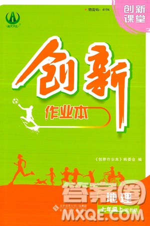 安徽大学出版社2024年秋创新课堂创新作业本七年级地理上册湘教版答案 安徽大学出版社2024年秋创新课堂创新作业本七年级地理上册湘教版答案