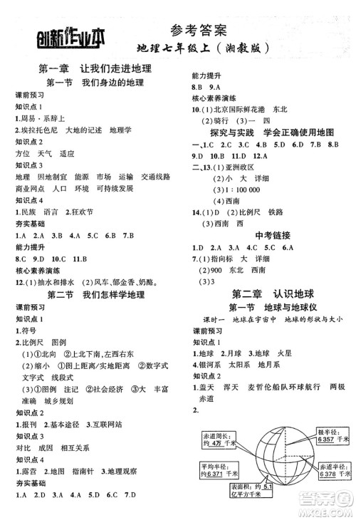 安徽大学出版社2024年秋创新课堂创新作业本七年级地理上册湘教版答案 安徽大学出版社2024年秋创新课堂创新作业本七年级地理上册湘教版答案