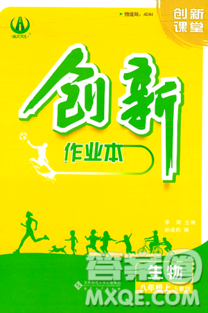 安徽大学出版社2024年秋创新课堂创新作业本八年级生物上册人教版答案 安徽大学出版社2024年秋创新课堂创新作业本八年级生物上册人教版答案