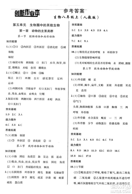安徽大学出版社2024年秋创新课堂创新作业本八年级生物上册人教版答案 安徽大学出版社2024年秋创新课堂创新作业本八年级生物上册人教版答案