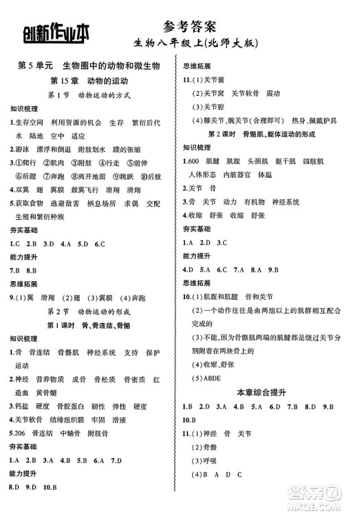 安徽大学出版社2024年秋创新课堂创新作业本八年级生物上册北师大版答案