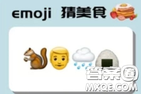 emoji猜美食答案大全 emoji猜美食图片及答案