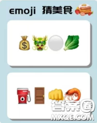emoji猜美食答案大全 emoji猜美食图片及答案