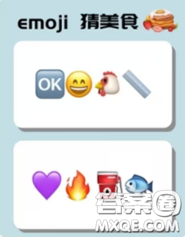 emoji猜美食答案大全 emoji猜美食图片及答案