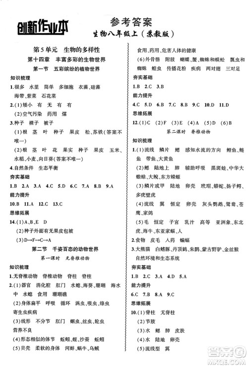 安徽大学出版社2024年秋创新课堂创新作业本八年级生物上册苏教版答案