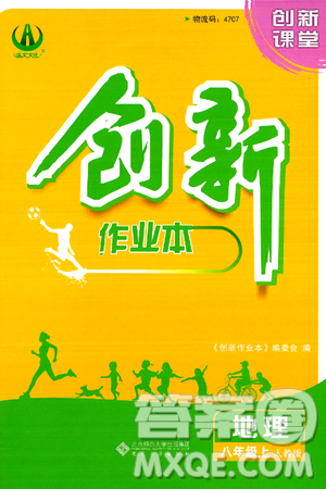 安徽大学出版社2024年秋创新课堂创新作业本八年级地理上册人教版答案