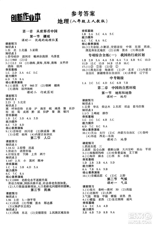 安徽大学出版社2024年秋创新课堂创新作业本八年级地理上册人教版答案