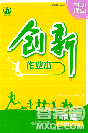 安徽大学出版社2024年秋创新课堂创新作业本八年级地理上册商务星球版答案 安徽大学出版社2024年秋创新课堂创新作业本八年级地理上册商务星球版答案