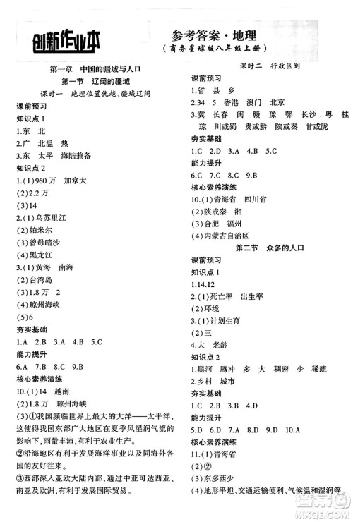 安徽大学出版社2024年秋创新课堂创新作业本八年级地理上册商务星球版答案 安徽大学出版社2024年秋创新课堂创新作业本八年级地理上册商务星球版答案