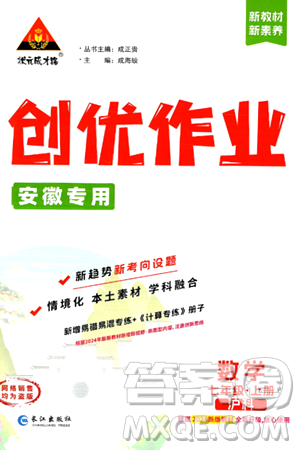 长江出版社2024年秋状元成才路创优作业七年级数学上册沪科版安徽专版答案 长江出版社2024年秋状元成才路创优作业七年级数学上册沪科版安徽专版答案