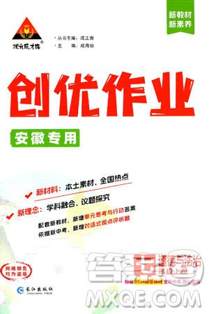 长江出版社2024年秋状元成才路创优作业七年级道德与法治上册人教版安徽专版答案