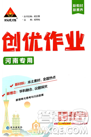 长江出版社2024年秋状元成才路创优作业七年级道德与法治上册人教版河南专版答案 长江出版社2024年秋状元成才路创优作业七年级道德与法治上册人教版河南专版答案