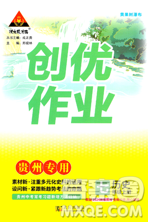 武汉出版社2024年秋状元成才路创优作业七年级历史上册人教版贵州专版答案