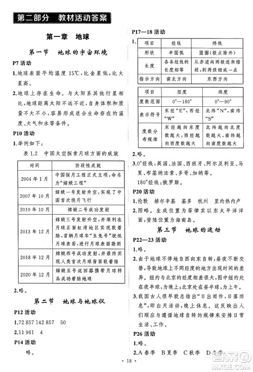 长江出版社2024年秋状元成才路创优作业七年级地理上册人教版答案