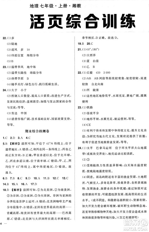 吉林教育出版社2024年秋状元成才路创优作业七年级地理上册湘教版答案