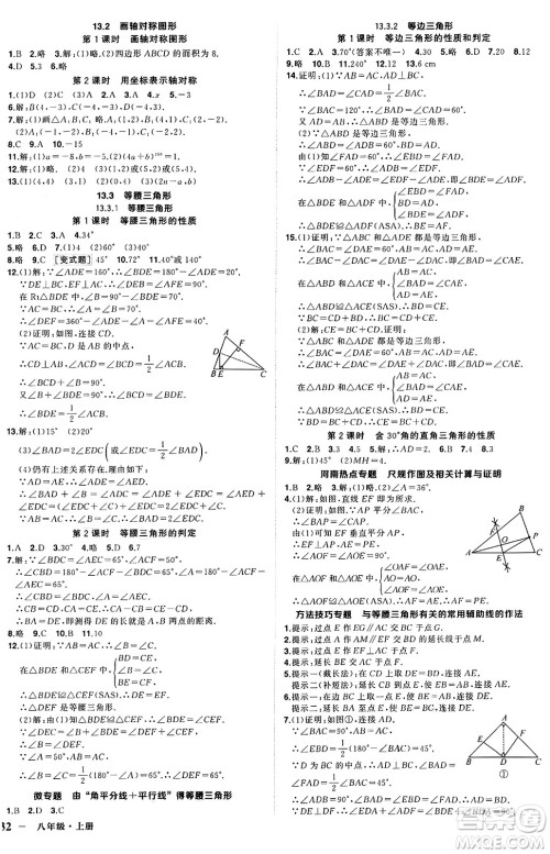 西安出版社2024年秋状元成才路创优作业八年级数学上册人教版河南专版答案