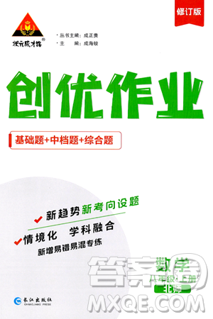 长江出版社2024年秋状元成才路创优作业八年级数学上册北师大版修订版答案