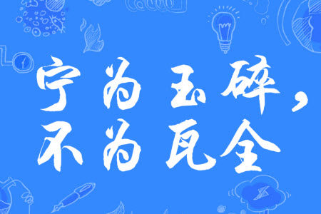 在人生的征途上我们当秉持宁做玉器被打碎不做瓦器而保全材料作文800字 在人生的征途上我们当秉持宁做玉器被打碎不做瓦器而保全材料作文800字