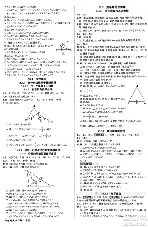 西安出版社2024年秋状元成才路创优作业八年级数学上册华师版河南专版答案