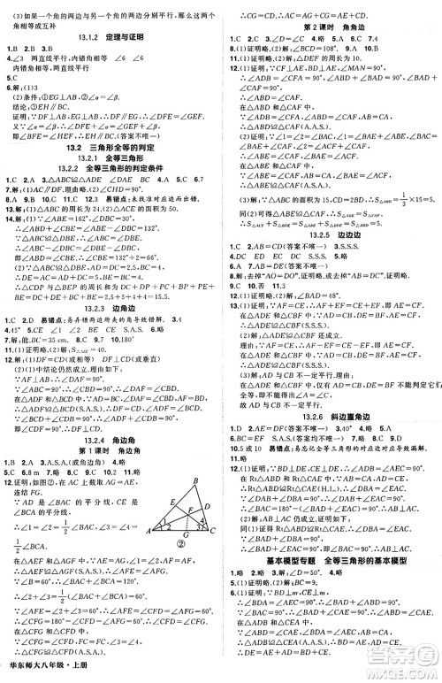 西安出版社2024年秋状元成才路创优作业八年级数学上册华师版河南专版答案