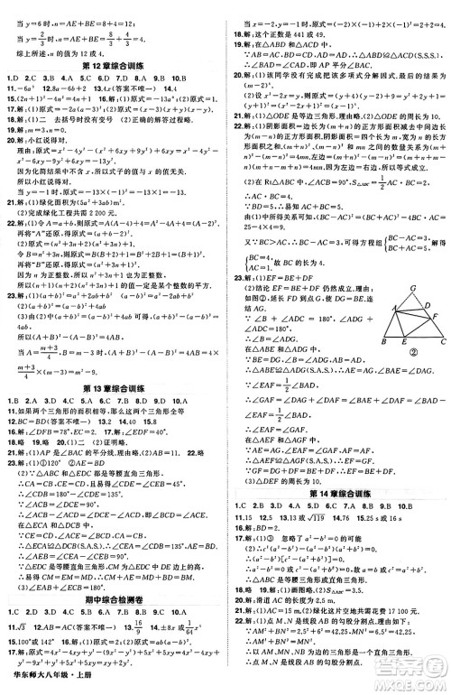 西安出版社2024年秋状元成才路创优作业八年级数学上册华师版河南专版答案