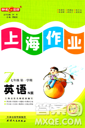 天津人民出版社2024年秋上海作业七年级英语上册牛津版上海专版答案