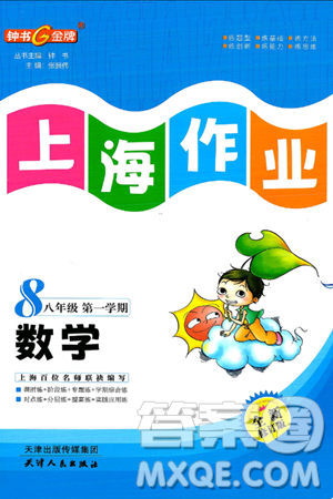 天津人民出版社2024年秋上海作业八年级数学上册上海专版答案