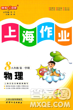 天津人民出版社2024年秋上海作业八年级物理上册上海专版答案 天津人民出版社2024年秋上海作业八年级物理上册上海专版答案