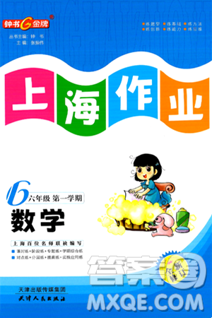 天津人民出版社2024年秋上海作业六年级数学上册上海专版答案 天津人民出版社2024年秋上海作业六年级数学上册上海专版答案