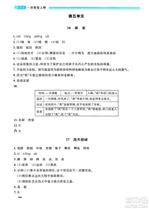 天津人民出版社2024年秋上海作业四年级语文上册上海专版答案