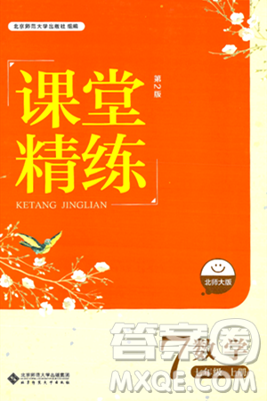 北京师范大学出版社2024年秋课堂精练七年级数学上册北师大版答案