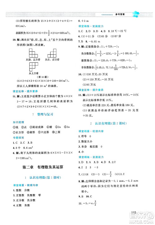 北京师范大学出版社2024年秋课堂精练七年级数学上册北师大版答案