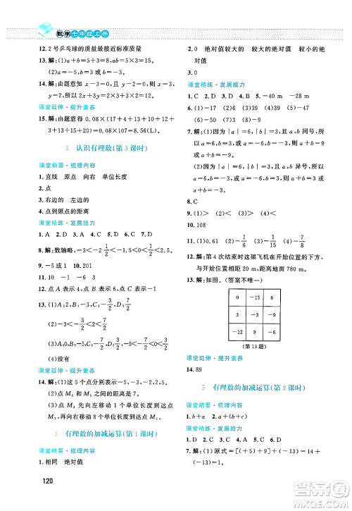 北京师范大学出版社2024年秋课堂精练七年级数学上册北师大版答案