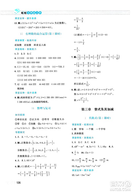 北京师范大学出版社2024年秋课堂精练七年级数学上册北师大版答案