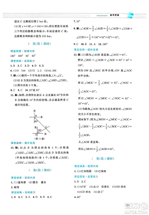 北京师范大学出版社2024年秋课堂精练七年级数学上册北师大版答案