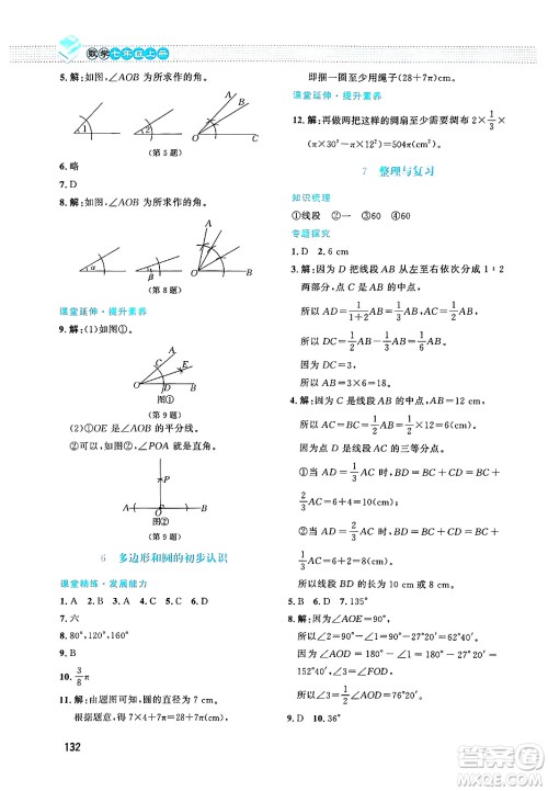 北京师范大学出版社2024年秋课堂精练七年级数学上册北师大版答案