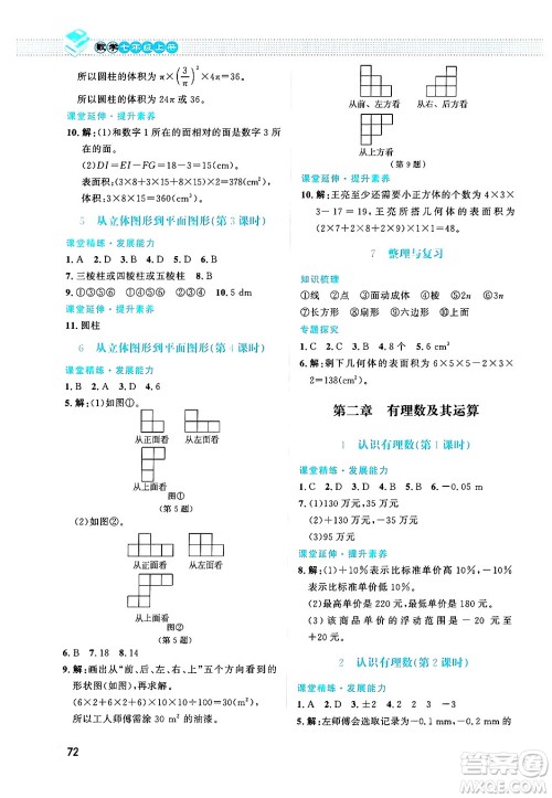 北京师范大学出版社2024年秋课堂精练七年级数学上册北师大版福建专版答案