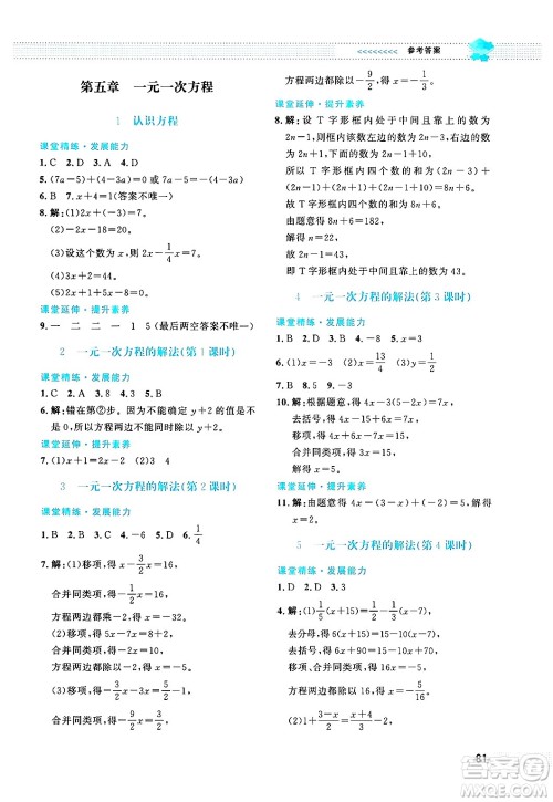 北京师范大学出版社2024年秋课堂精练七年级数学上册北师大版福建专版答案