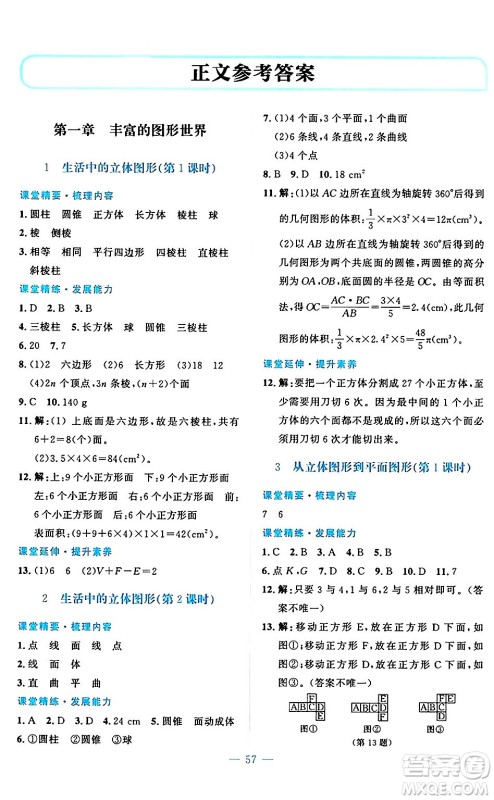 北京师范大学出版社2024年秋课堂精练七年级数学上册北师大版山西专版答案 北京师范大学出版社2024年秋课堂精练七年级数学上册北师大版山西专版答案